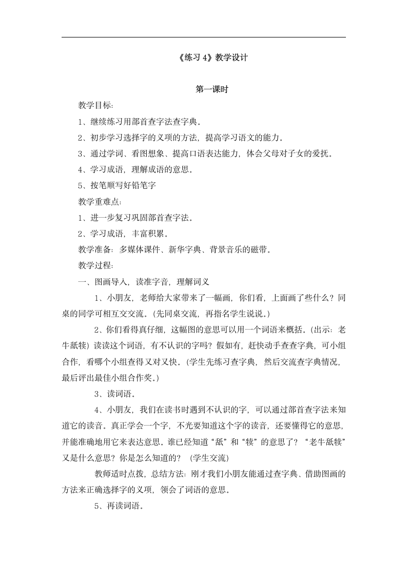 《练习4》教学设计.doc