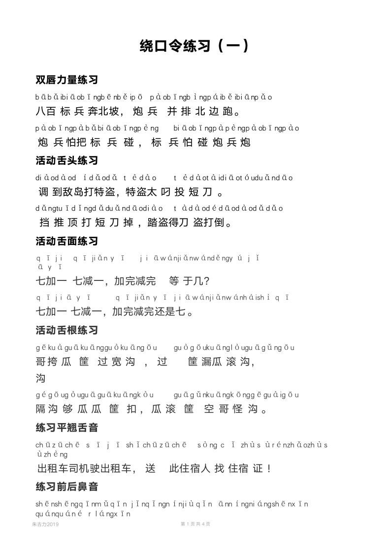 绕口令练习计划.docx