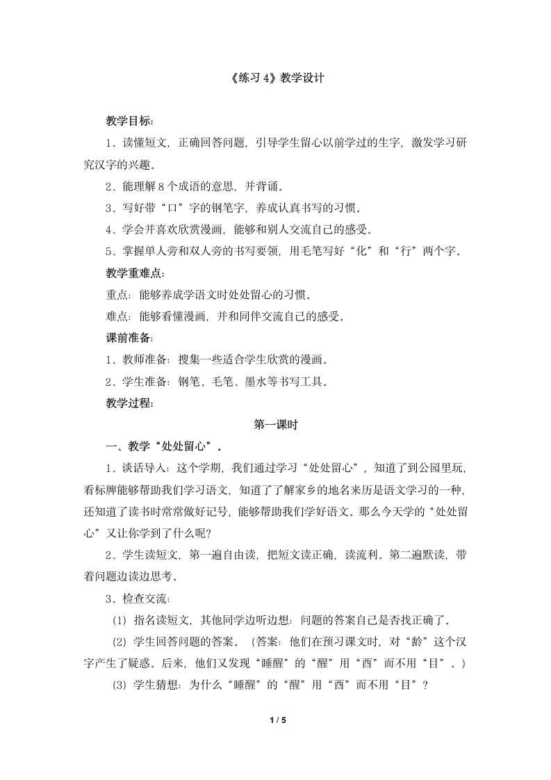 《练习4》教学设计.doc