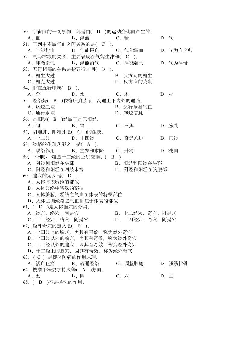 养生按摩基础知识笔记.doc第4页