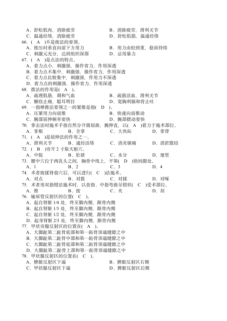 养生按摩基础知识笔记.doc第5页