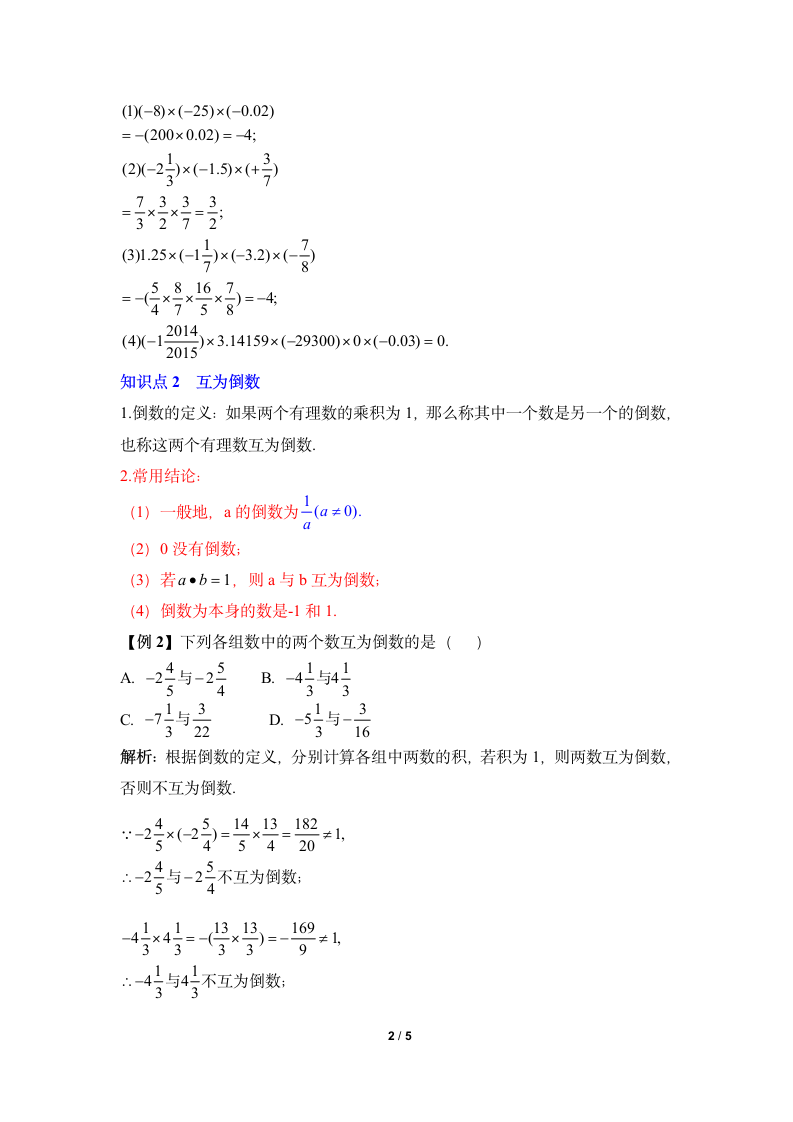 《有理数的乘法》知识点解读.doc第2页