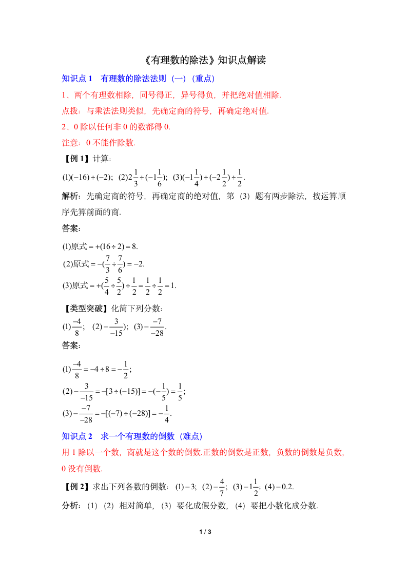 《有理数的除法》知识点解读.doc第1页