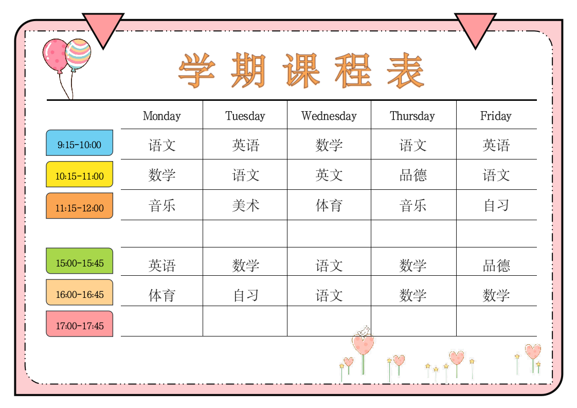 简约课程表.docx第1页