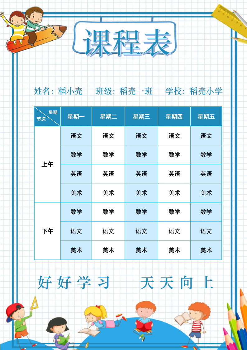 中小学课程表开学课表.docx第1页