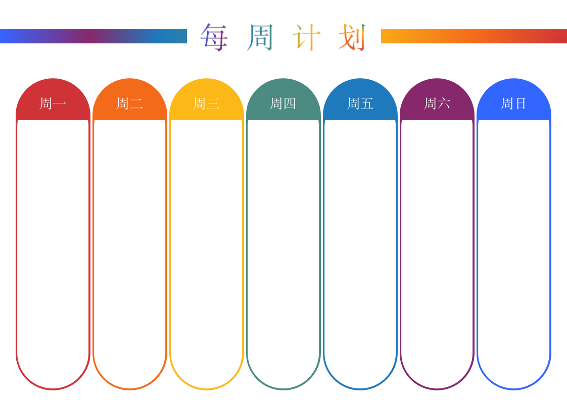 每周日常计划表.docx第1页