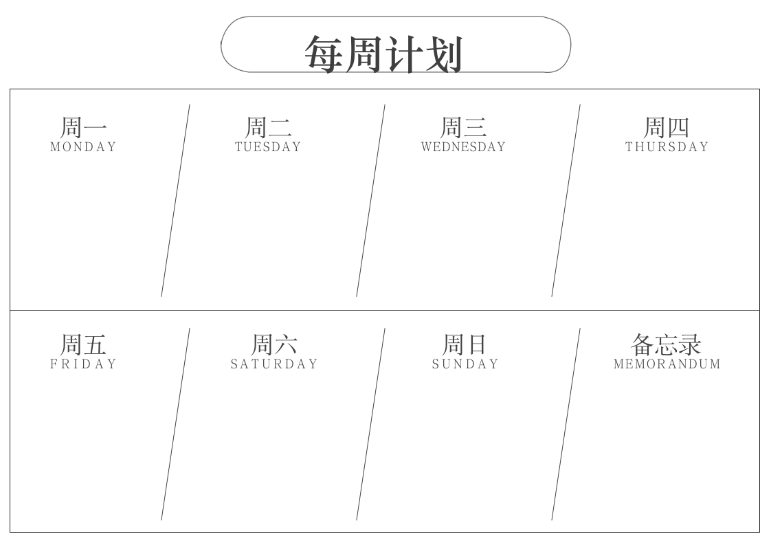 每周生活计划表.docx第1页