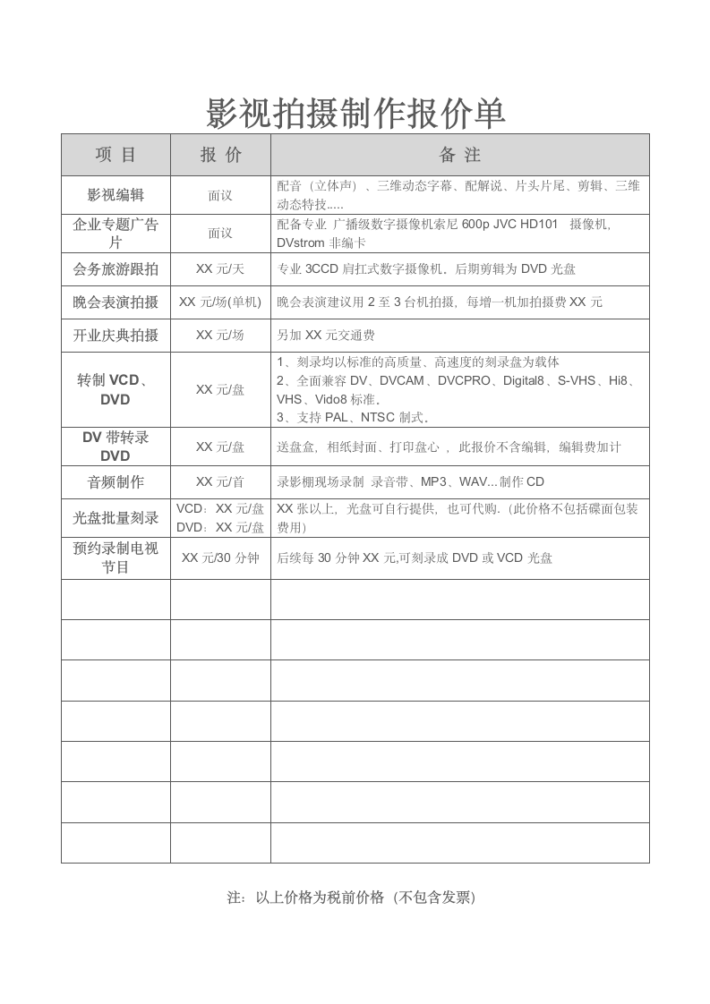 影视制作报价单-可更改打印.doc第1页