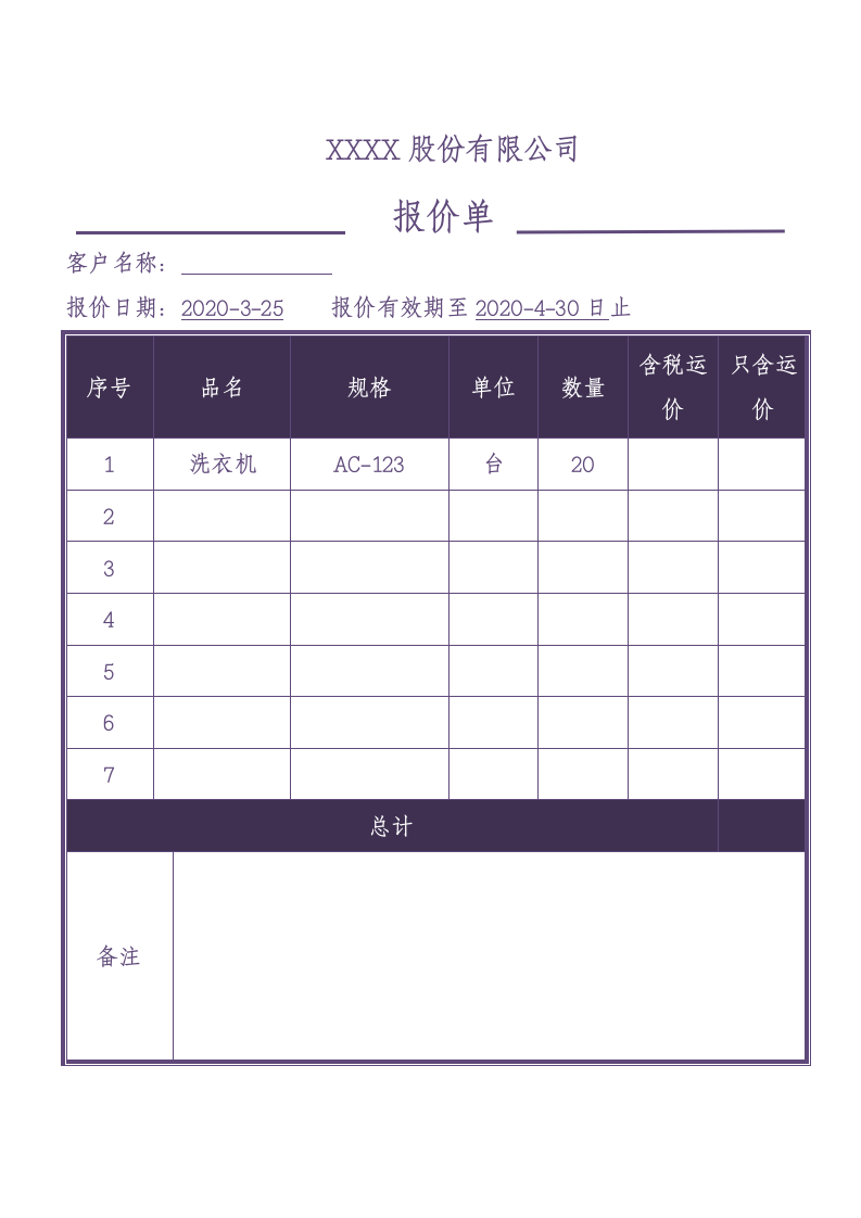 报价单-通用实用版.docx