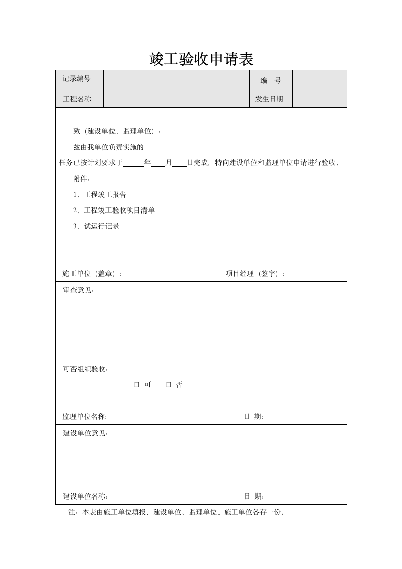 工程竣工验收申请表.doc第1页