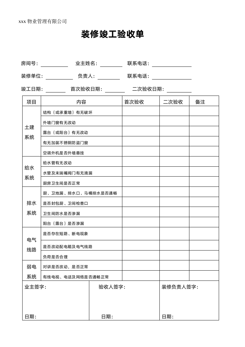 物业装修竣工验收单.doc