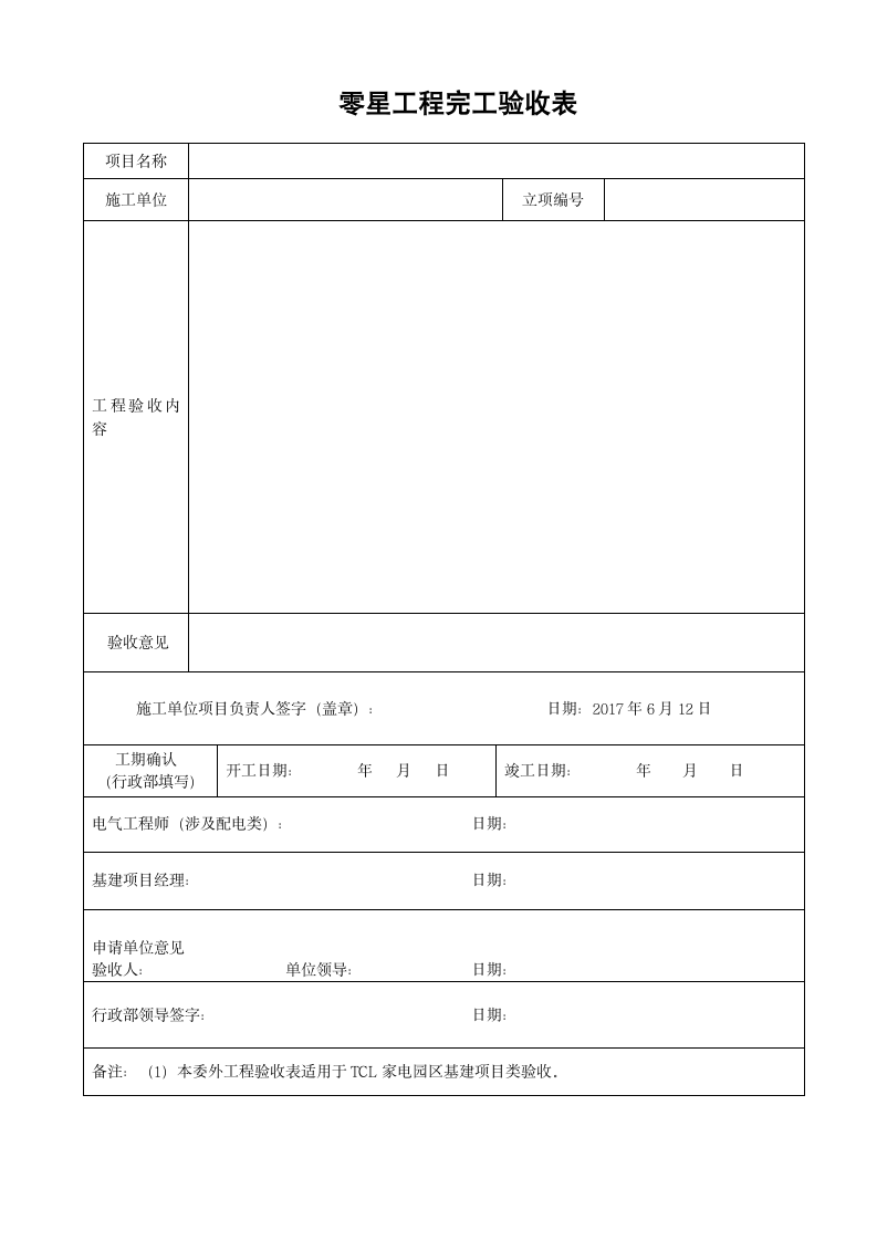 零星工程验收表.docx