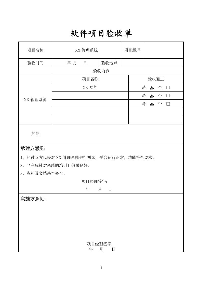 软件项目验收单.docx第1页