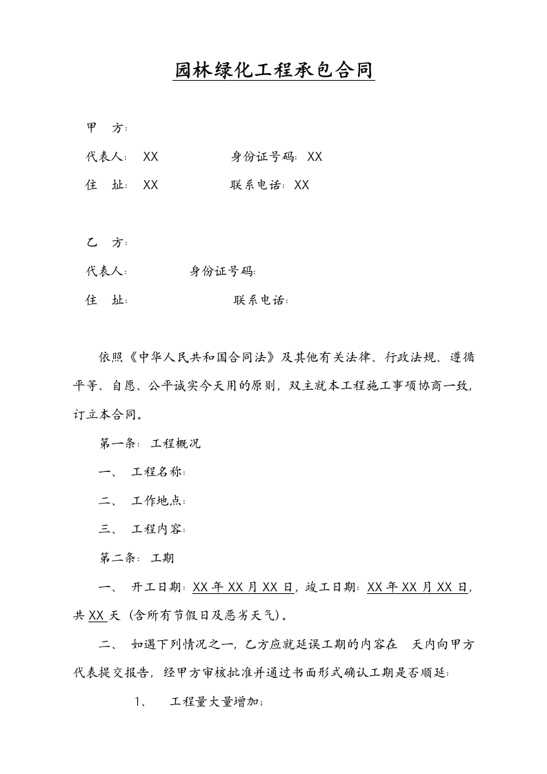 园林绿化工程承包合同.docx