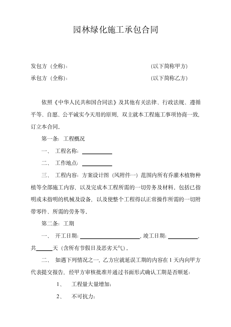 园林绿化施工承包合同.doc