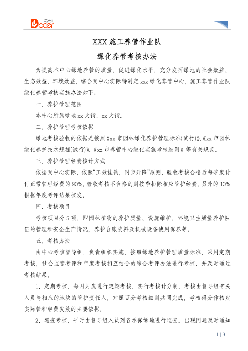 绿化养管考核办法.docx