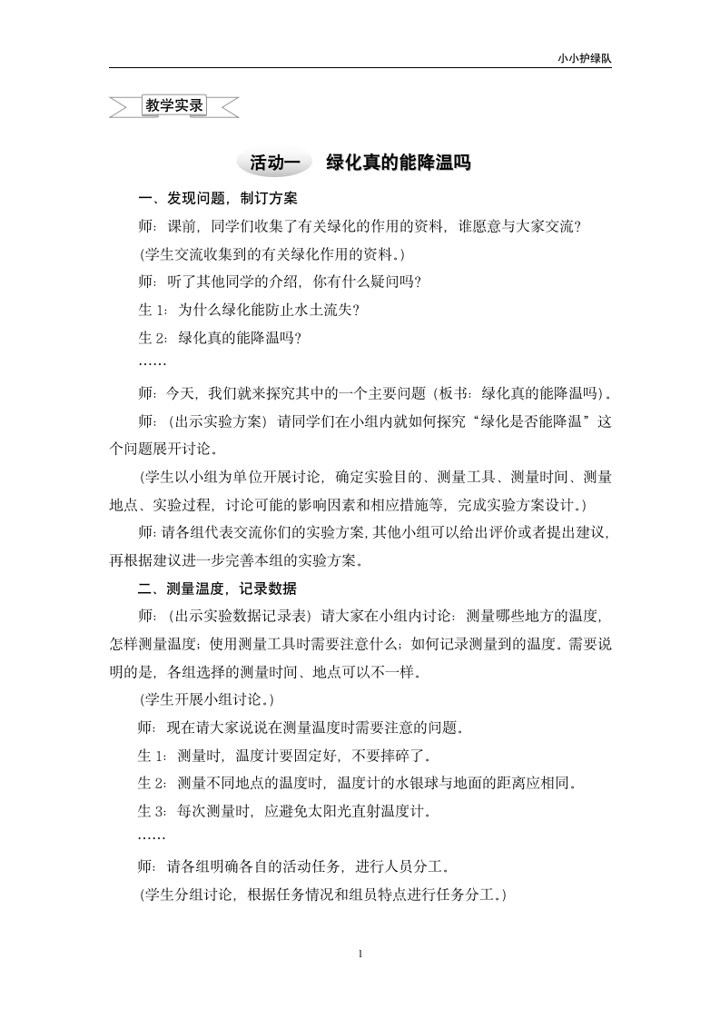 3.1绿化真的能降温吗教学实录.doc