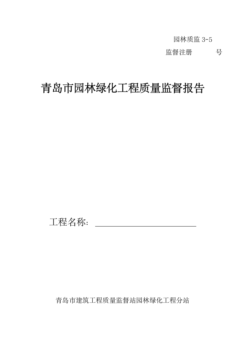 青岛市园林绿化工程质量监督报告.doc