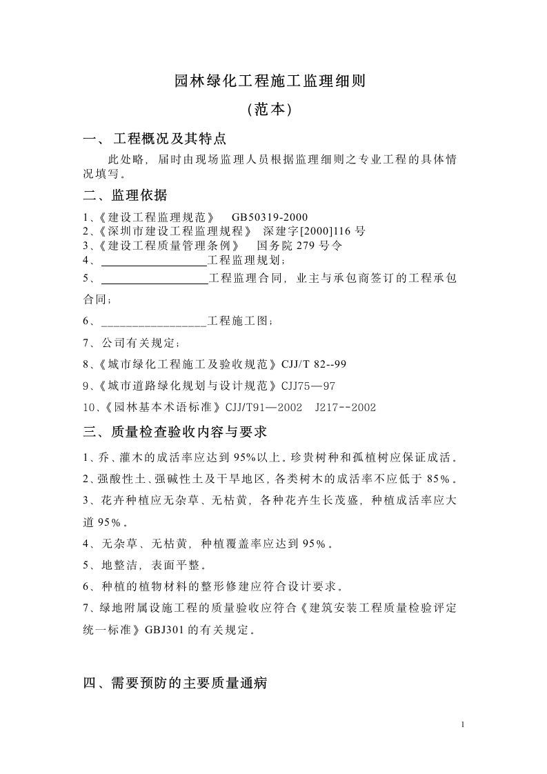 园林绿化工程施工实施监理细则.doc