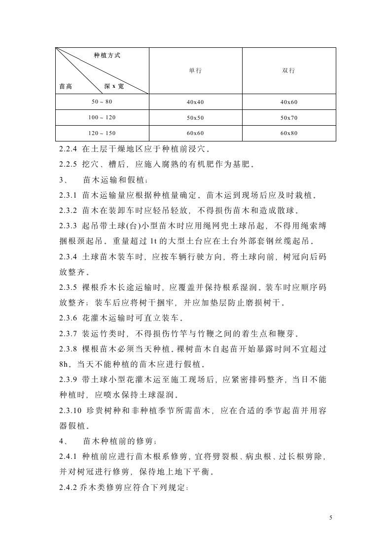 园林绿化工程施工实施监理细则.doc第5页