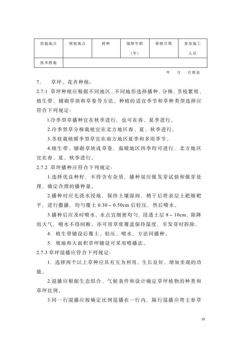 园林绿化工程施工实施监理细则.doc第10页