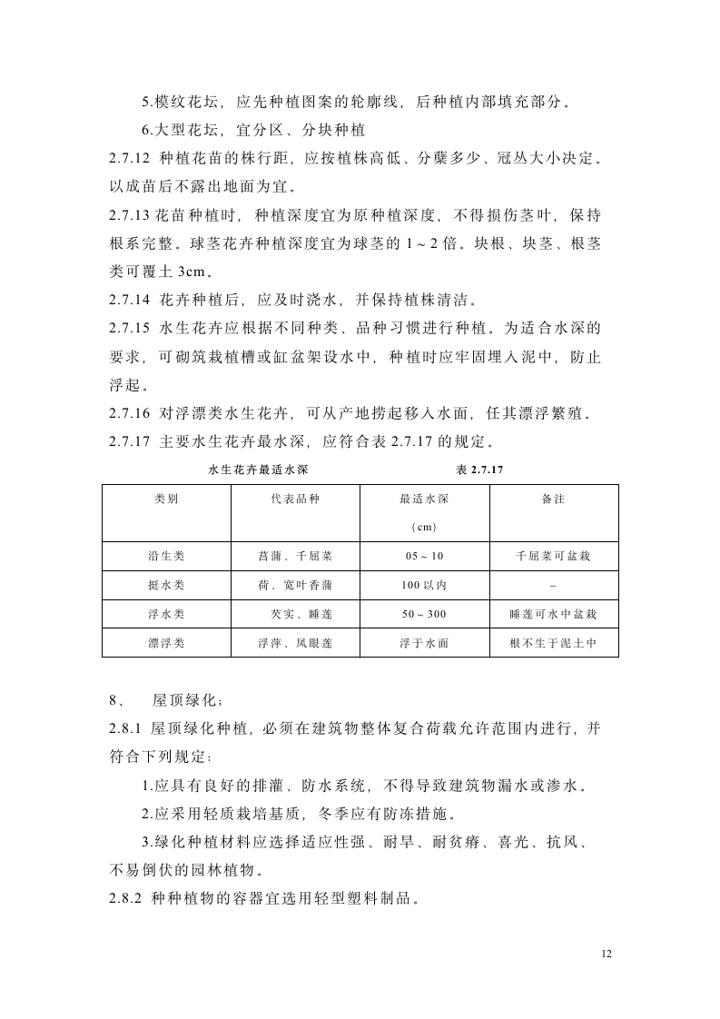 园林绿化工程施工实施监理细则.doc第12页