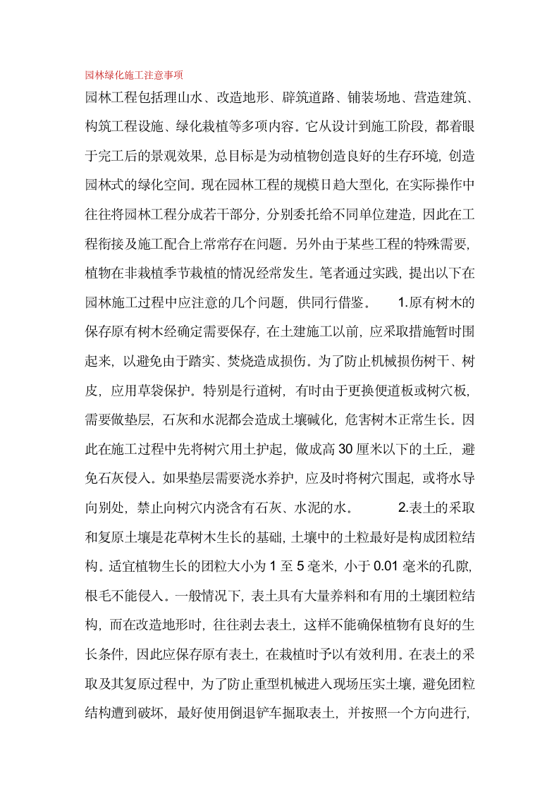 园林绿化施工注意事项.docx