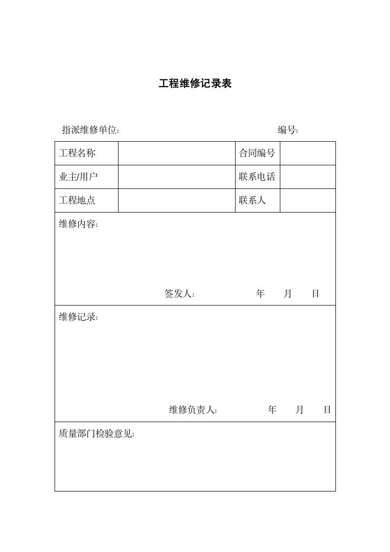 工程维修记录表.docx第1页