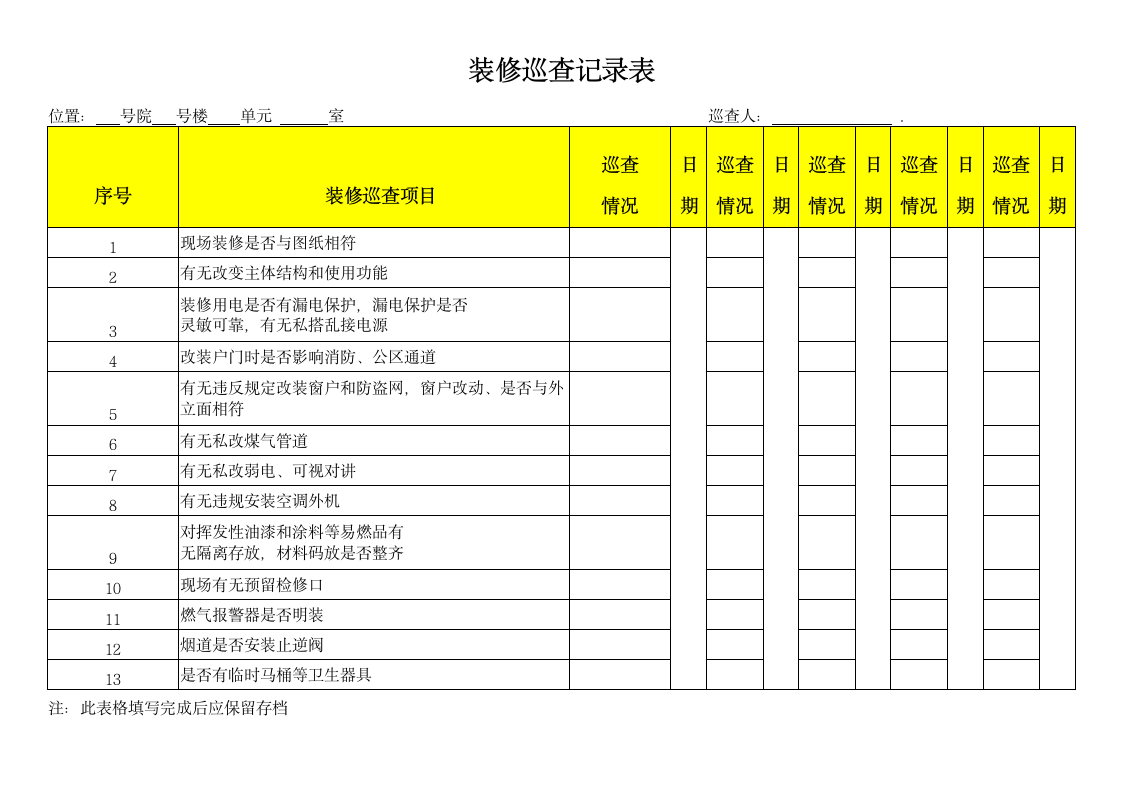 装修巡查记录表.docx