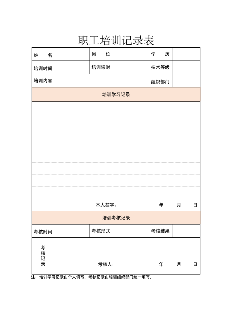 职工培训记录表.docx第1页