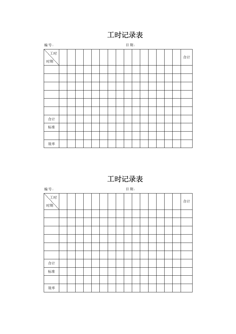 工时记录表.docx第1页