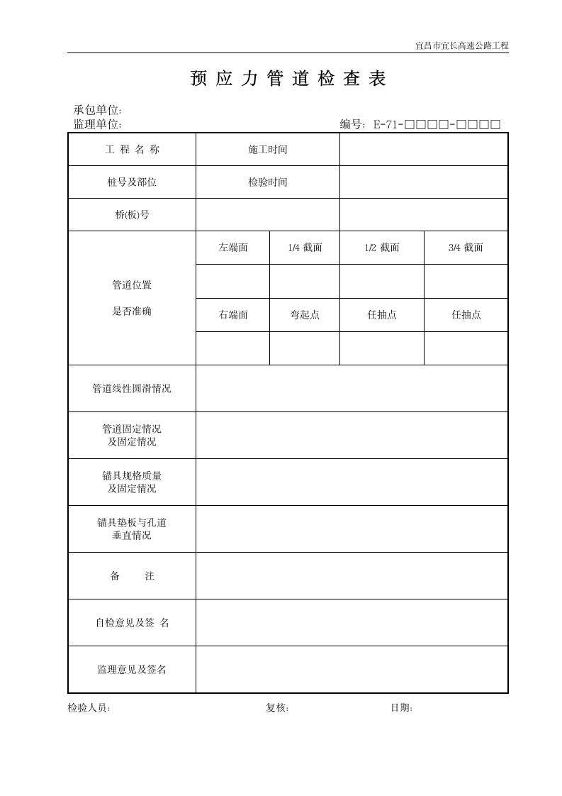 预应力管道检查表.doc第1页