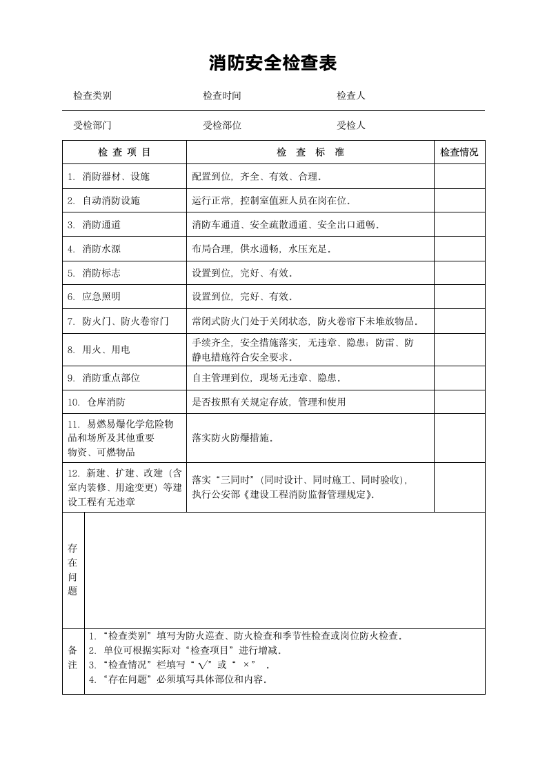 消防安全检查表.docx第1页