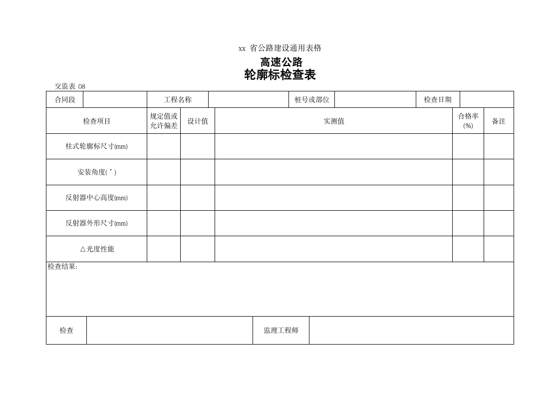 高速路轮廓标检查表.doc第1页