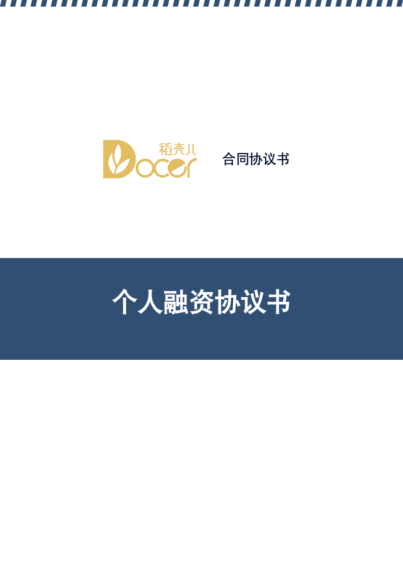 个人融资协议书.docx第1页