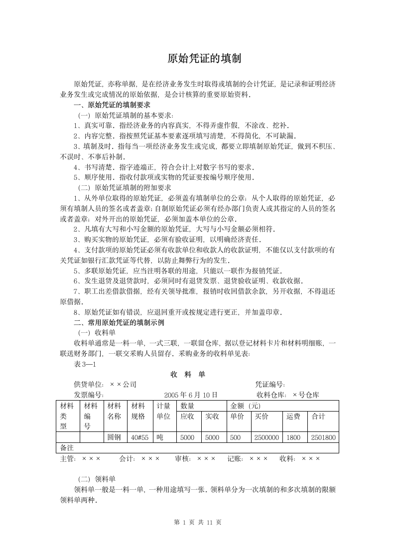 原始凭证的填制.doc第1页