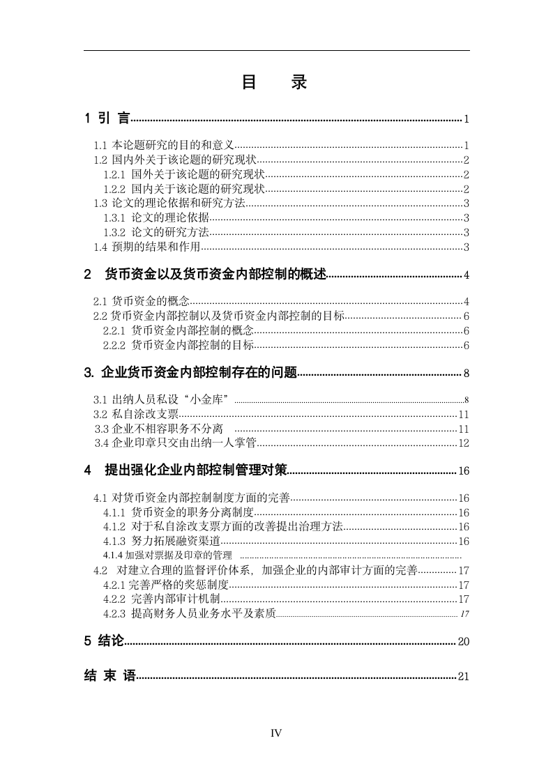 会计学优秀毕业论文范文.docx第6页