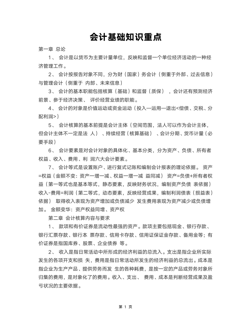 会计基础知识学习重点.doc第1页