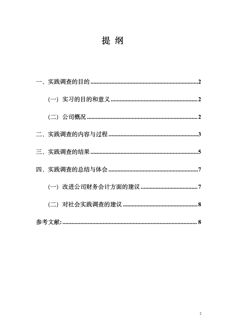 财务会计专业社会调查报告.docx第2页