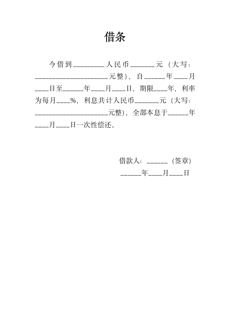 借条标准格式.docx第1页