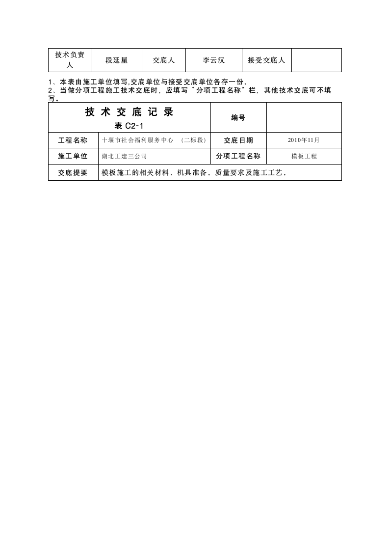 模板安全施工技术交底.doc第5页