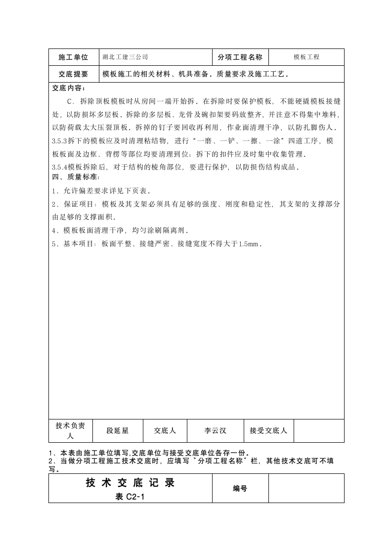 模板安全施工技术交底.doc第9页