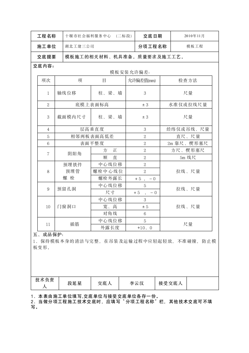 模板安全施工技术交底.doc第10页