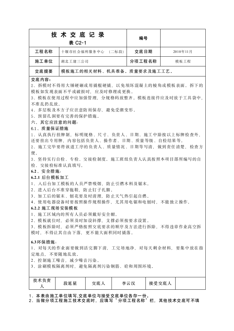 模板安全施工技术交底.doc第11页