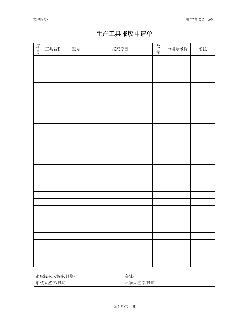 生产工具报废申请单.docx第1页