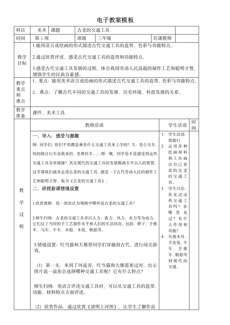 1.古老的交通工具 教案（表格式）.doc第1页