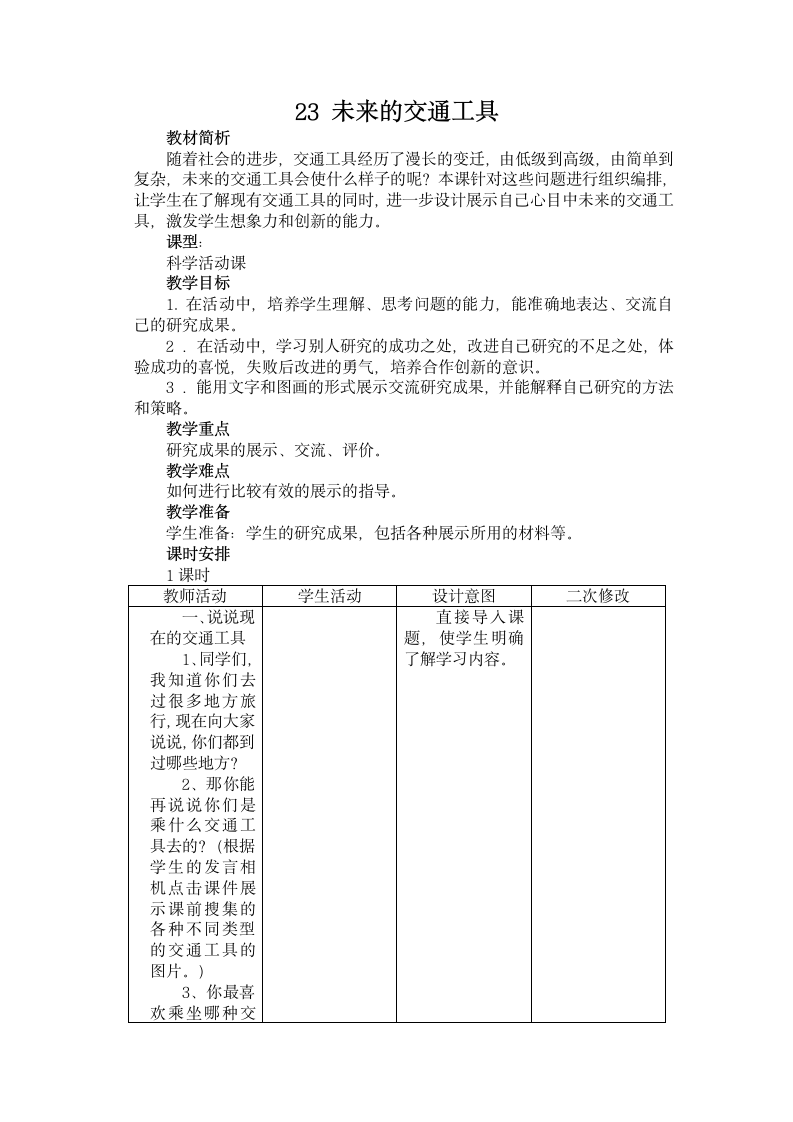 23 未来的交通工具 教案.doc第1页