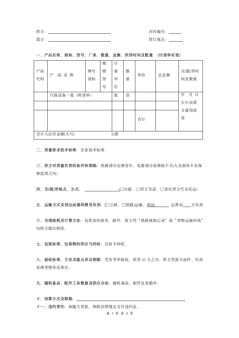 汽车维修设备、工具购销合同.doc第2页