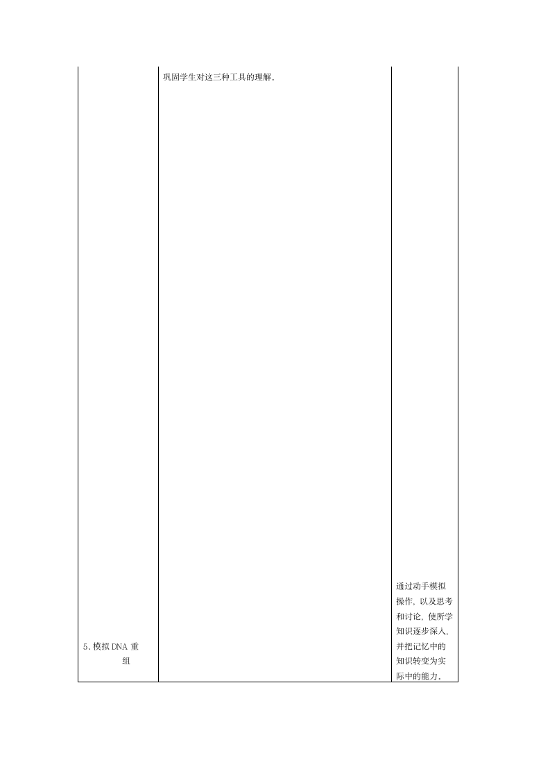 人教版生物选修三1.1 DNA重组技术的基本工具 教学设计.doc第5页