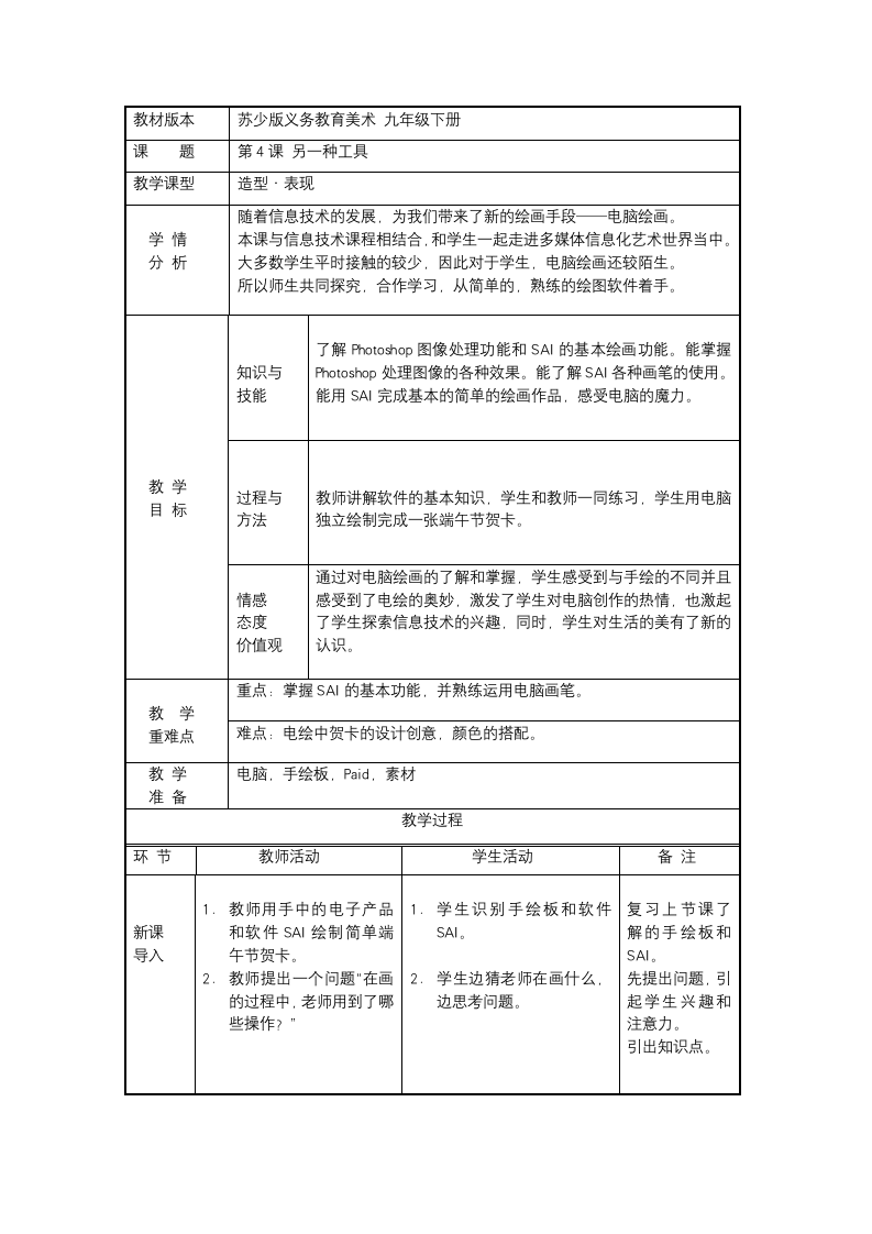 苏少版九年级美术下册教案-第4课 另一种工具.doc第1页